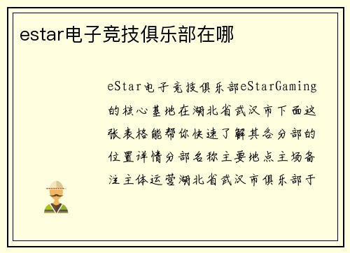 estar电子竞技俱乐部在哪